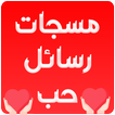 مسجات حب رومانسية جديدة 2020