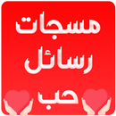 مسجات حب رومانسية جديدة 2020 APK