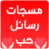 مسجات حب رومانسية Zeichen