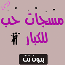 مسجات حب للكبار 2019 APK