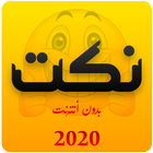 نكت جديدة icon