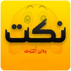 نكت جديدة (بدون انترنت)