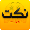 نكت جديدة (بدون انترنت)
