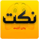 نكت جديدة (بدون انترنت) APK