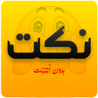 نكت جديدة ícone