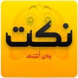 نكت جديدة ícone