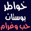 خواطر و بوستات حب 2019