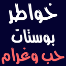 خواطر و بوستات حب 2019 APK