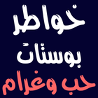 خواطر و بوستات حب 2019 icône