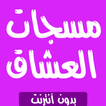 مسجات العشاق 2019