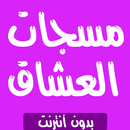 مسجات العشاق 2019 APK