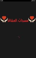 مسجات العشاق Affiche