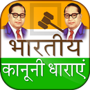 भारतीय कानूनी धारा - ख़ुद वकील  APK