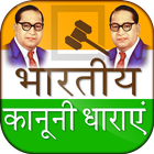 भारतीय कानूनी धारा - India Law icône