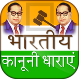 भारतीय कानूनी धारा - India Law أيقونة