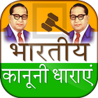 भारतीय कानूनी धारा - India Law icon