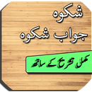 Shikwa Jawab Shikwa With Urdu Translation APK