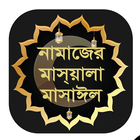 Namajer Masyala Masayel  -  নামাজের মাসলা মাসাঈল иконка