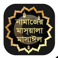 Namajer Masyala Masayel  -  নামাজের মাসলা মাসাঈল penulis hantaran