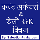 डेली करंट अफेयर्स & जी के क्वि APK