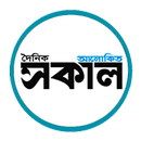 Alokito Sakal - Bangla Newspaper APK