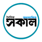 Alokito Sakal - Bangla Newspaper icône