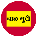 बाळगुटी एप्प [Balguti Ayurvedik Upchar App] APK