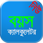 বয়স ক্যালকুলেটর bangla age calculator 아이콘