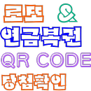 로또 & 연금복권 QR 코드 당첨확인 APK