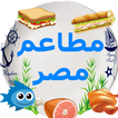 مطاعم مصر Restaurants in Egypt