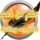 حكم من ذهب Ruling on gold APK