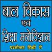 बाल विकास एवं शिक्षामनोविज्ञान