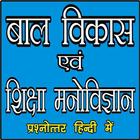 बाल विकास एवं शिक्षामनोविज्ञान иконка
