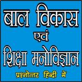 बाल विकास एवं शिक्षामनोविज्ञान ícone