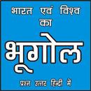 भारत एवं विश्व का भूगोल (Geography GK) APK