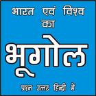 भारत एवं विश्व का भूगोल (Geography GK) simgesi