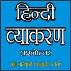 हिन्दी व्याकरण  (Hindi Grammar) icône