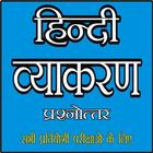 हिन्दी व्याकरण  (Hindi Grammar) icono