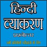 हिन्दी व्याकरण  (Hindi Grammar) иконка