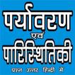 PARYAVARAN (ENVIRONMENTAL STUDIES)