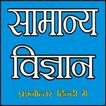 General Science In Hindi (सामान्य विज्ञान)