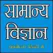 General Science In Hindi (सामान्य विज्ञान)