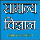 General Science In Hindi (सामान्य विज्ञान) APK