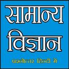 General Science In Hindi (सामान्य विज्ञान) icône