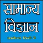General Science In Hindi (सामान्य विज्ञान) Zeichen