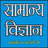 General Science In Hindi (सामान्य विज्ञान) Zeichen