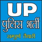 UP police Bharti (Constable and SI) Zeichen