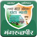Mangarulpir Garbage Collection APK