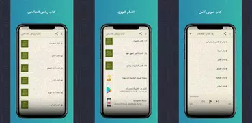 رياض الصالحين للامام النووي كتاب صوتي كامل بدون نت