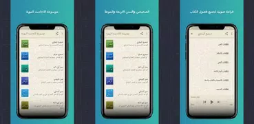 موسوعة الأحاديث النبوية للكتب السبعة قراءة صوتية